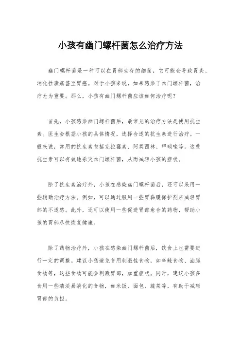 小孩有幽门螺杆菌怎么治疗方法