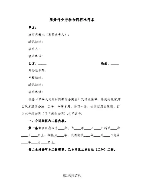 服务行业劳动合同标准范本(5篇)