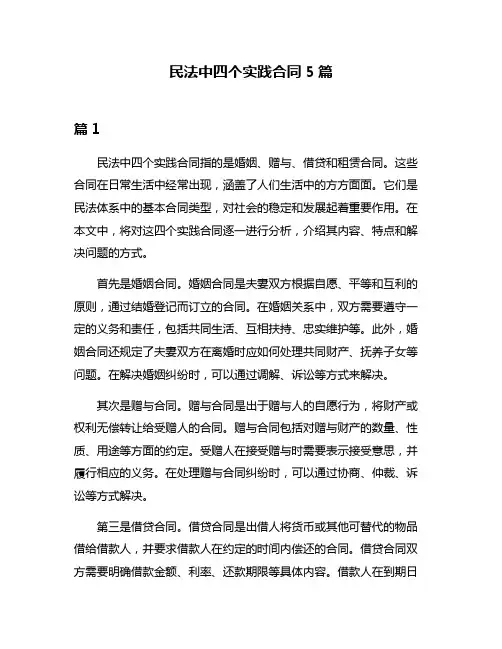民法中四个实践合同5篇