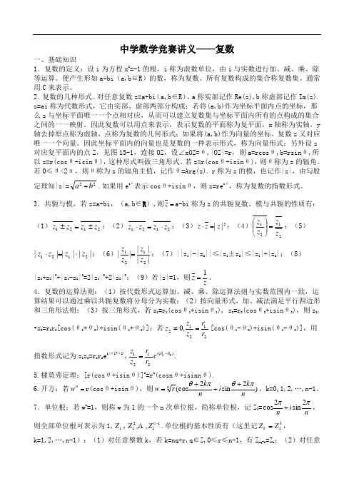 中学数学竞赛讲义——复数