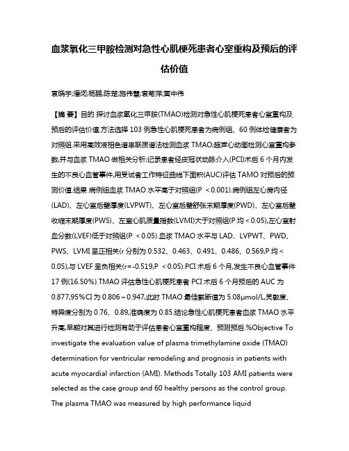 血浆氧化三甲胺检测对急性心肌梗死患者心室重构及预后的评估价值