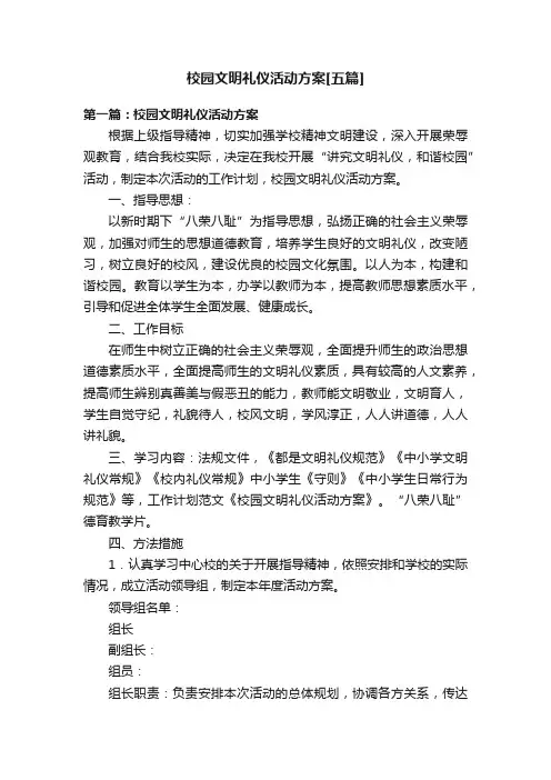 校园文明礼仪活动方案[五篇]