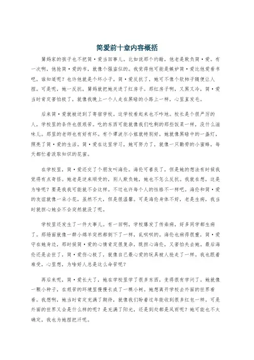 简爱前十章内容概括