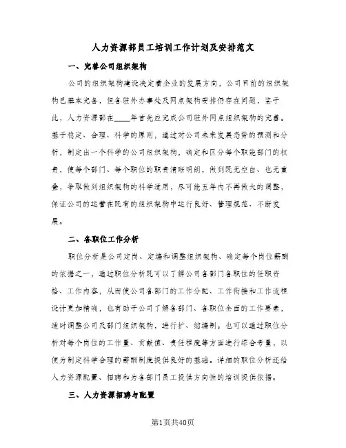 人力资源部员工培训工作计划及安排范文(七篇)