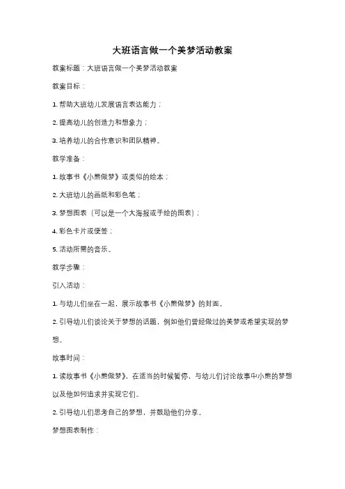 大班语言做一个美梦活动教案