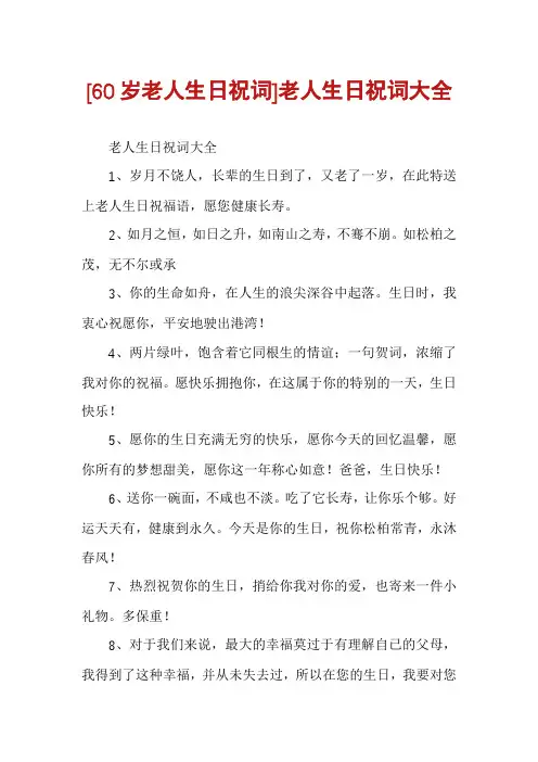 [60岁老人生日祝词]老人生日祝词大全