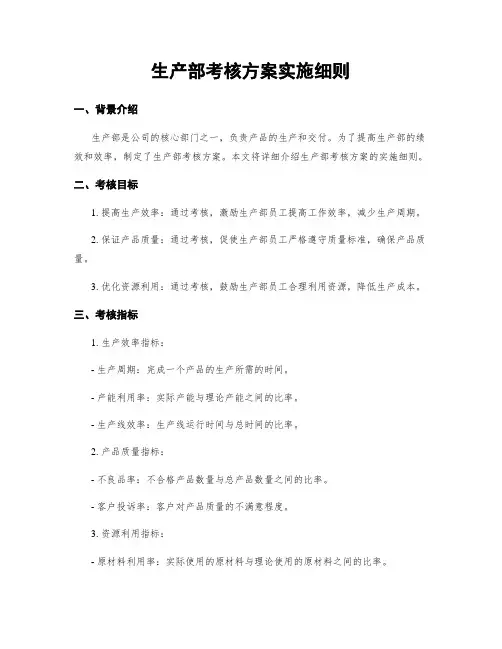 生产部考核方案实施细则