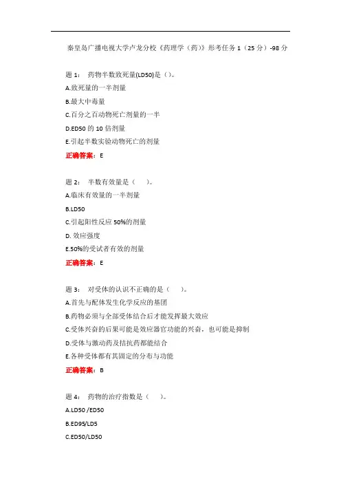 电大一网一《药理学(药)》形考任务1(25分)-98分