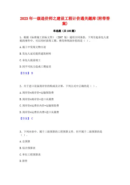 一级造价师之建设工程计价通关题库(附带答案)
