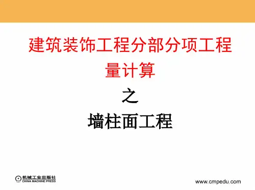 05建筑装饰工程分部分项工程量——墙柱面工程