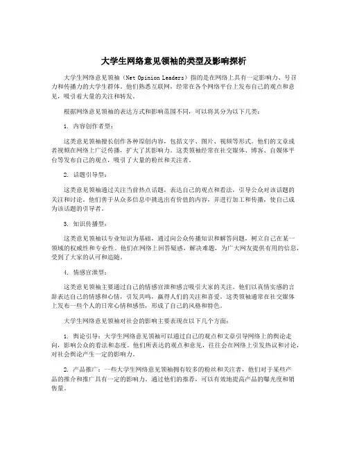 大学生网络意见领袖的类型及影响探析