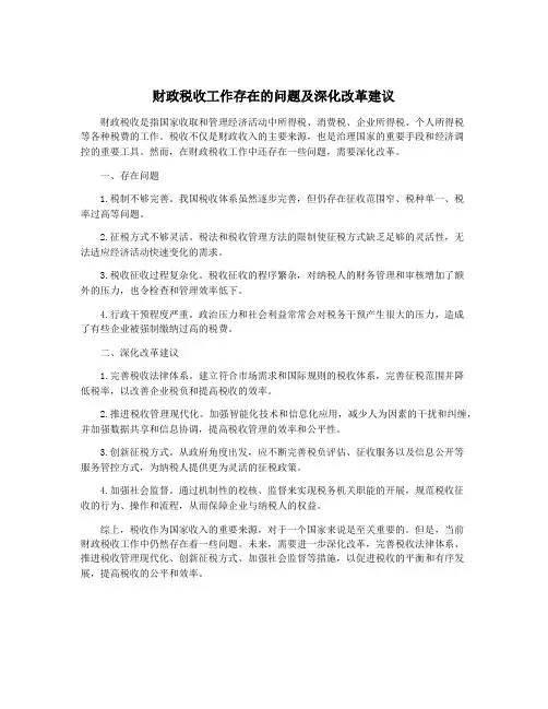 财政税收工作存在的问题及深化改革建议