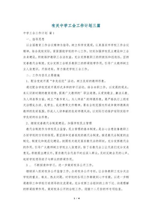 有关中学工会工作计划三篇