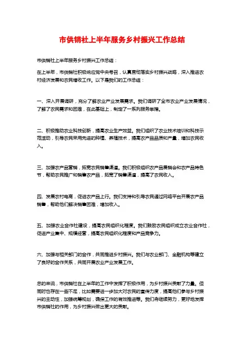 市供销社上半年服务乡村振兴工作总结