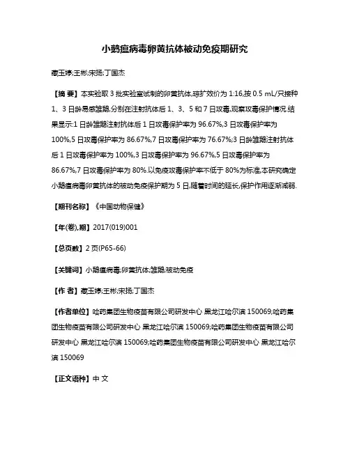 小鹅瘟病毒卵黄抗体被动免疫期研究