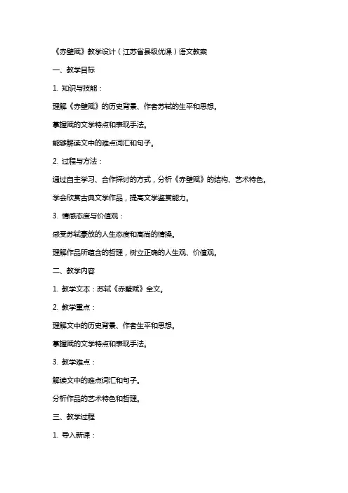 《赤壁赋》教学设计(江苏省县级优课)语文教案