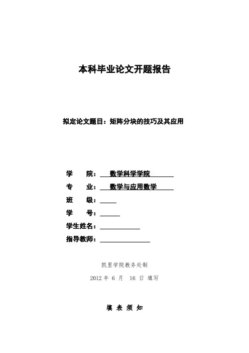矩阵分块的技巧及其应用开题报告 2