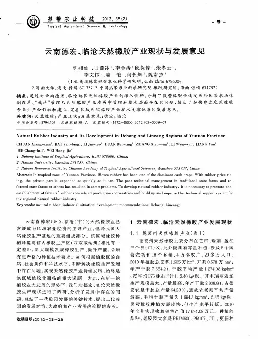 云南德宏、临沧天然橡胶产业现状与发展意见
