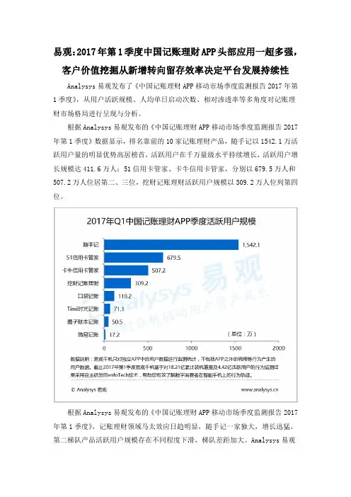 易观：2017年第1季度中国记账理财APP头部应用一超多强,客户价值挖掘从新增转向留存效率决定平台发展持续性