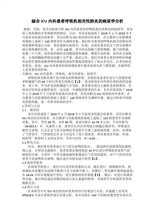 综合ICU内科患者呼吸机相关性肺炎的病原学分析