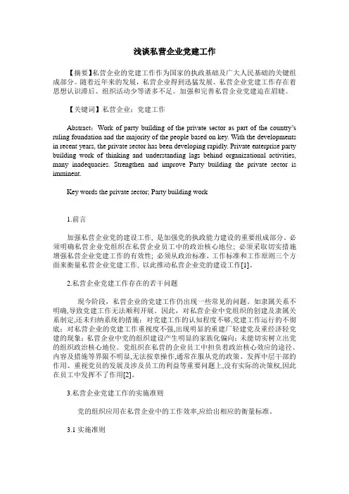 浅谈私营企业党建工作