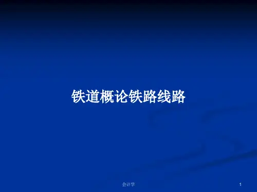 铁道概论铁路线路PPT教案