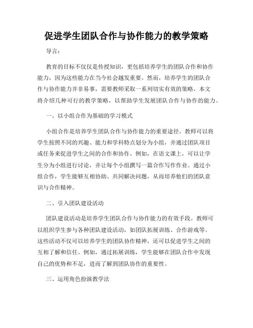 促进学生团队合作与协作能力的教学策略