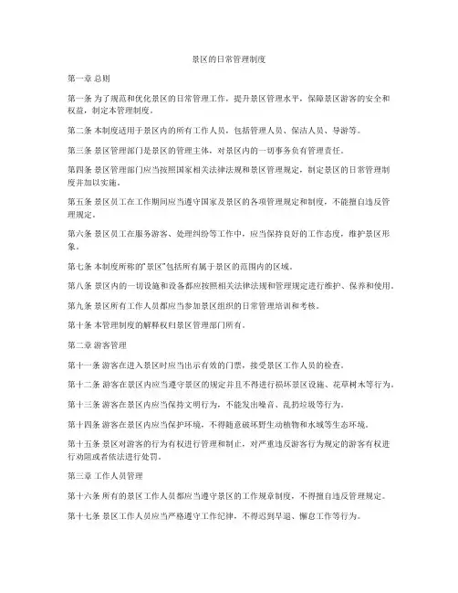 景区的日常管理制度