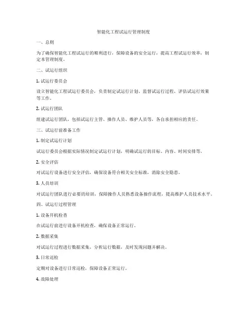 智能化工程试运行管理制度