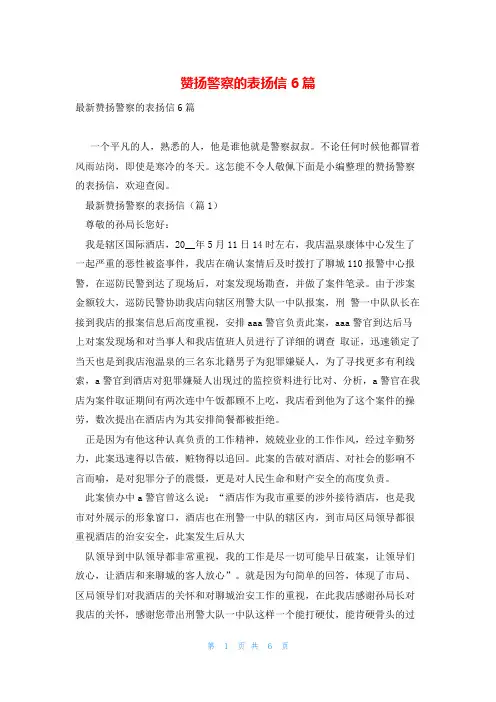 赞扬警察的表扬信6篇