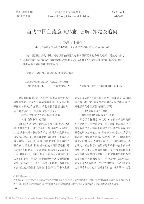 当代中国主流意识形态_理解_界定及追问_于春洋