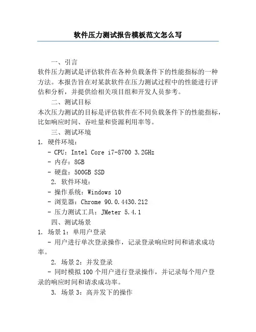 软件压力测试报告模板范文怎么写