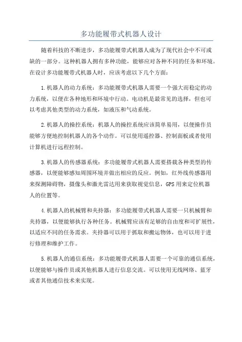 多功能履带式机器人设计