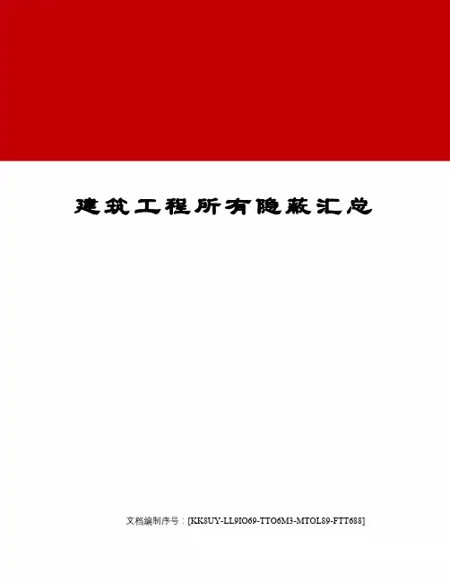 建筑工程所有隐蔽汇总