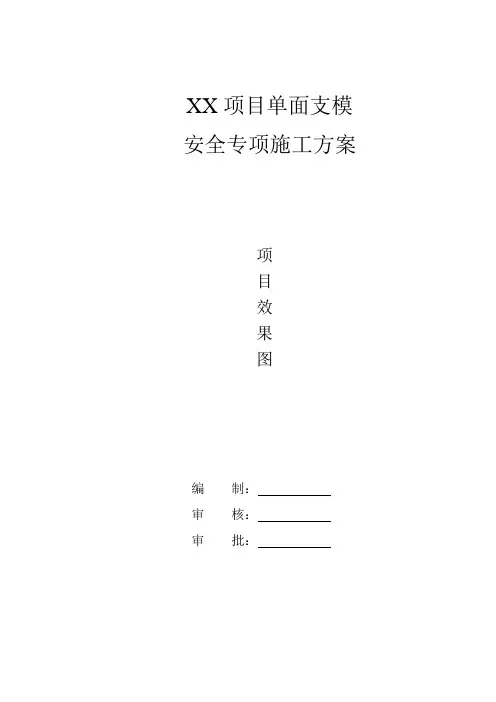 单侧支模安全专项施工方案
