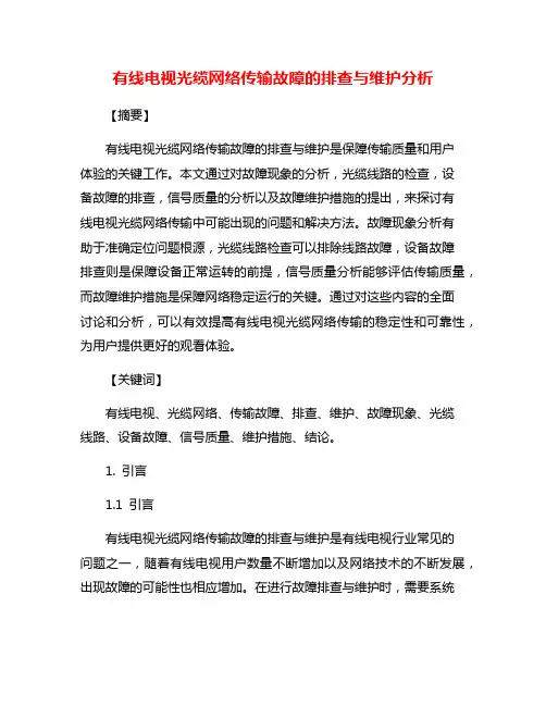 有线电视光缆网络传输故障的排查与维护分析