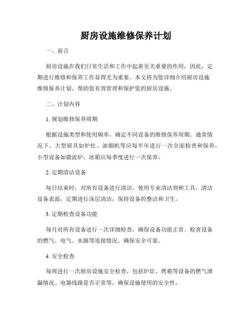 厨房设施维修保养计划