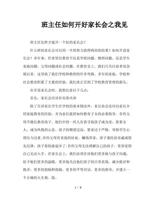 班主任如何开好家长会之我见