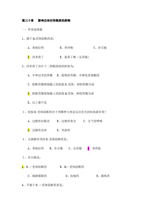 影响自体活性物质的药物