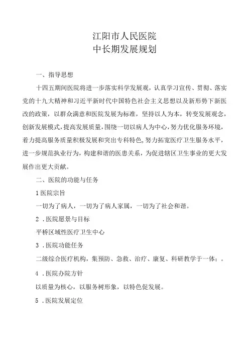 医院中长期发展规划(特色专科材料)