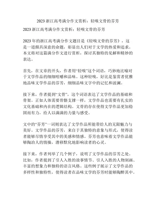 2023浙江高考满分作文赏析：轻嗅文骨的芬芳
