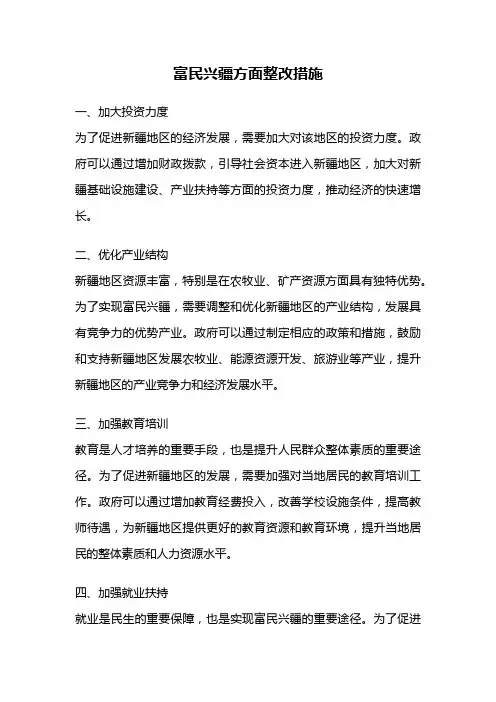 富民兴疆方面整改措施