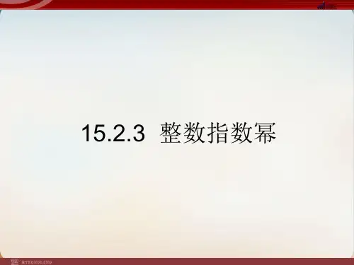 人教版《整数指数幂》》完美版PPT初中数学1