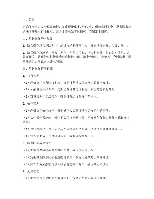 变电站安全防误管理制度