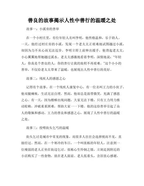 善良的故事揭示人性中善行的温暖之处