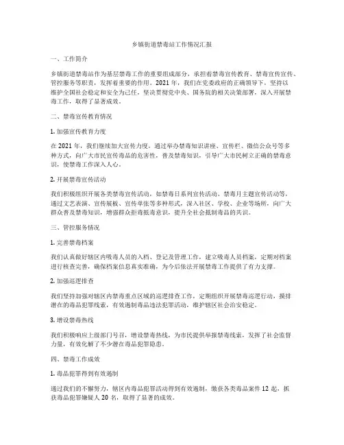 乡镇街道禁毒站工作情况汇报