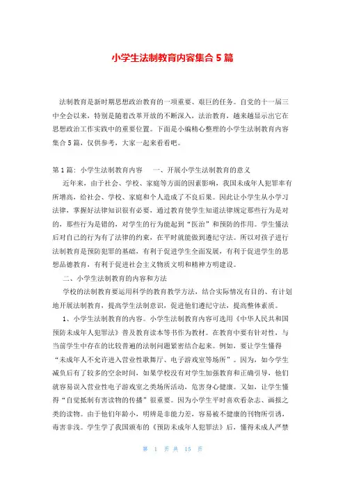 小学生法制教育内容集合5篇