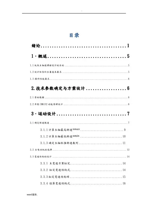CM6132机械系统设计课程设计精密车床主轴箱与变速箱系统设计说明