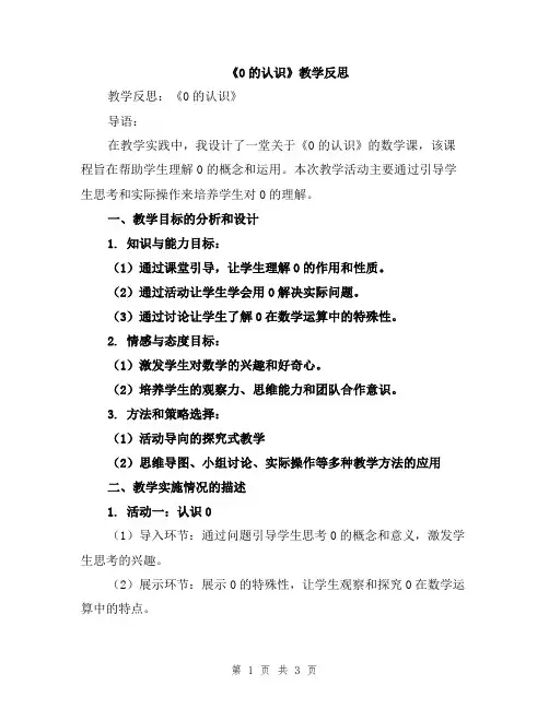 《0的认识》教学反思