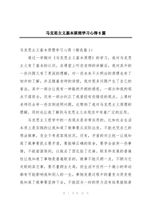 马克思主义基本原理学习心得6篇